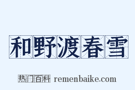 和野渡春雪是什么意思的图片